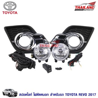 ไฟตัดหมอก ไฟสปอร์ตไลท์ สำหรับ Toyota Revo 2017-2018+ มาพร้อมฝาชุปโครเมี่ยม