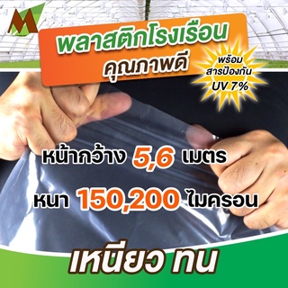 พลาสติกคลุมโรงเรือน พลาสติกโรงเรือน พลาสติกใส หน้ากว้าง 5,6 เมตร หนา 150,200 ไมครอน UV7%