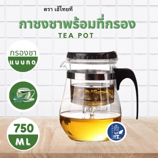 (พร้อมส่ง) กาชงชา แก้วชงชา พร้อมที่กรองชา ความจุ 750ML