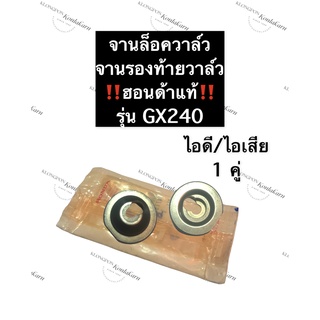 จานล็อควาล์ว ไอดี จานล็อควาล์ว ไอเสีย GX240 ฮอนด้า แท้ จานวาล์ว จานรองท้ายวาล์ว อะไหล่แท้ฮอนด้า