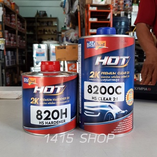 แลคเกอร์ HOT 2K พรีเมี่ยม เคลียร์ 2:1 ชุดเล็ก ขนาด 8200C 1ลิตร/820H 0.5ลิตร