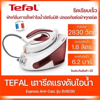 TEFAL เตารีดแรงดันไอน้ำ รุ่น EXPRESS ANTI-CALC SV8030