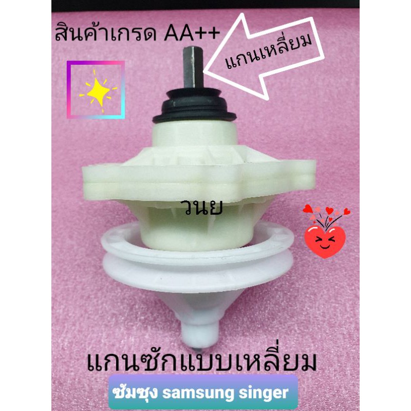 แกนซักซัมซุง แบบแกนเหลี่ยมใช้กับ WT10J8 grad A