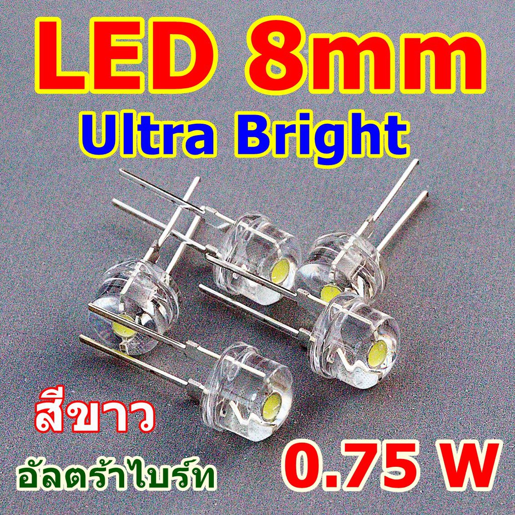 led 8mm อัลตร้าไบร์ท Ultra Bright สีขาว5 pcs