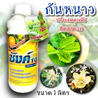 ซิงค์ ไจแอนท์ ขนาด 1 ลิตร   Zinc กันหนาว สังกะสี ในพืช เป็นเกราะป้องกันให้พืช ในช่วงอากาศหนาว