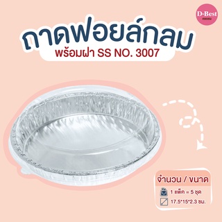 ถาดฟอยล์กลม SS NO.3007 (1*5 ชิ้น)