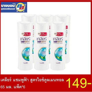 เคลียร์ แชมพู 65มล. แพ็ค*6 ทุกสูตร