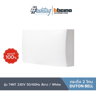 BTICINO กระดิ่งไฟฟ้า DUTON BELL รุ่น 74NT 230V 50/60Hz แบบ 2 โทน กระดิ่งบ้าน