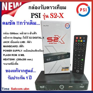 กล่องดาวเทียม PSI รุ่น S2X รุ่นใหม่ล่าสุด คมชัดกว่าเดิม **(รองรับ KU + Cban ภาพสีสดคมชัดกว่าเดิมสะใจ) ใช้คู่จานดาวเทียมเ