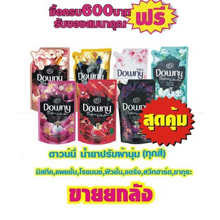 ดาวน์นี่ น้ำยาปรับผ้านุ่ม (ทุกสี) 490 มิลลิลิตร  สินค้ายกขายยกลัง 1x12ถุง