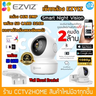 Ezviz C6N + Wall Mount Bracket กล้องวงจรปิดไร้สาย ชุดพร้อมขายึดติดผนัง **สามารถเพิ่ม SD CARD 32GBได้ [ สีขาว/สีดำ ]