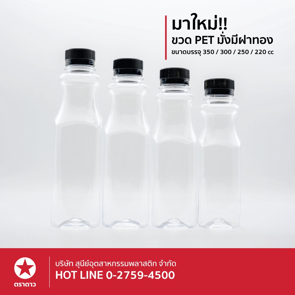 คุ้มกว่า***[ตราดาว] ขวด PET ทรงร่ำรวย ขนาด 220cc/250cc/300cc (บรรจุ 150 ใบ/แพ็ค)