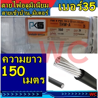 สายไฟอลูมิเนียม THW-A 35 เบอร์35 ยาว 150เมตร แบรนPKS สายอลูมิเนียม สายมิเนียม  สายไฟ  สายเมนเข้าบ้าน มิเตอร์