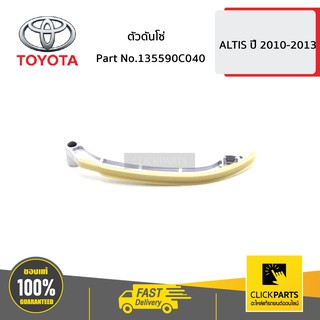 TOYOTA #135590C040 ยางรองโซ่ ด้านขวา (R) 2TRFE VIGO,FORTUNER,INNOVA,REVO   ของแท้ เบิกศูนย์