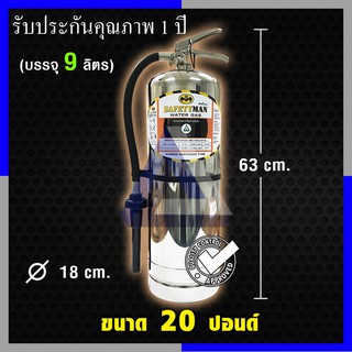 ถังดับเพลิงชนิดน้ำสะสมแรงดันถังสแตนเลส Water Gas ขนาด 9 ลิตร (20ปอนด์)