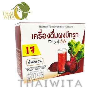 ผลิต 01/2566 เครื่องดื่มผงบีทรูท ตรา5468 Beetroot Powder ของแท้ 💯