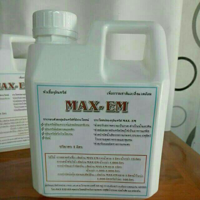 EM หัวเชื้อจุลินทรีย์อีเอ็ม (EM  MAX-EM )