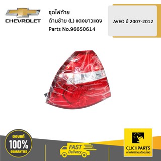 CHEVROLET #96650614 ชุดไฟท้าย ด้านซ้าย (L) แดงขาวแดง AVEO 2007-2012  ของแท้ เบิกศูนย์