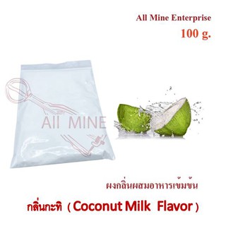 กลิ่นผงกะทิผสมอาหารเข้มข้น  (All Mine)  100 กรัม