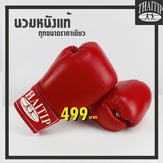 นวมหนังแท้ ยี่ห้อ THAI TIP ทุกขนาดราคาเดียว  🥊🥊