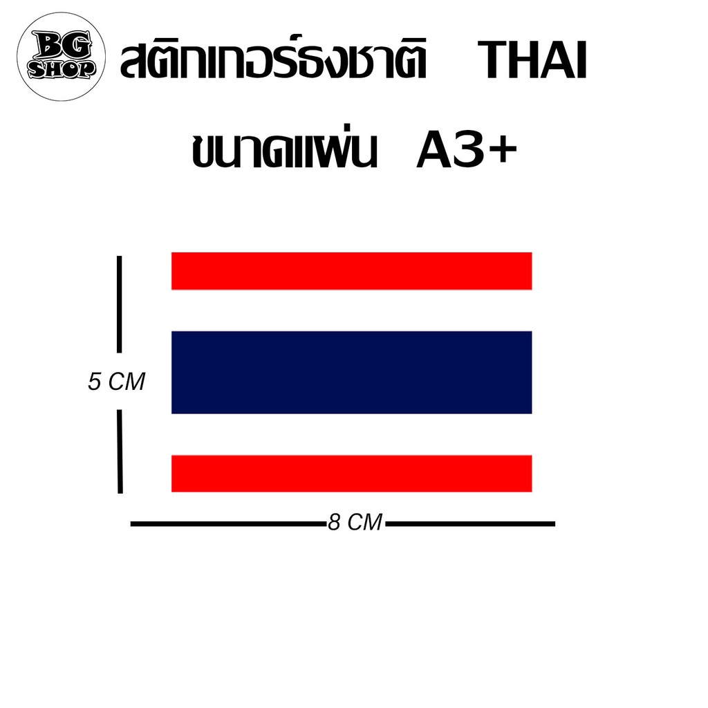 สติกเกอร์ ธงชาติ ขนาด A3+ ไดคัท ธงชาติ Thai ธงชาติไทย งาน PPขาวเงา กระดาษแท้ติดทนนาน