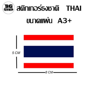 สติกเกอร์ ธงชาติ ขนาด A3+ ไดคัท ธงชาติ Thai ธงชาติไทย งาน PPขาวเงา กระดาษแท้ติดทนนาน