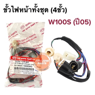 ขั้วไฟหน้า ทั้งชุด(4ขั้ว) HONDA WAVE100S ปี2005, เวฟ100S U-BOX, ขั้วไฟหน้าพร้อมยาง W100S ปี05