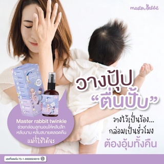 Master Rabbit Twinkle สเปรย์ช่วยนอนเด็ก กำจัดไรฝุ่นฆ่าเชื้อโรค  มีใบรับรองจาก ศิริราช และ มหิดล เจ้าเดียวที่มีเลขจดแจ้ง