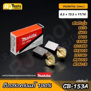 แปรงถ่าน MAKITA Carbon brush (ของแท้) รุ่น CB-153A หรือ CB-153 รหัส B-80329 (2 ชิ้นต่อกล่อง)