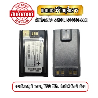 แบตเตอรี่วิทยุสื่อสาร แบตวอ สำหรับเครื่อง SENDER SD-980/990H ความจุ 1200mAh ของแท้ รับประกันสินค้า 6 เดือน