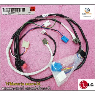 ขายอะไหล่ของแท้/สายไฟเครื่องซักผ้าแอลจี/EAD63954713/WIRE/Harness,Multi/LG