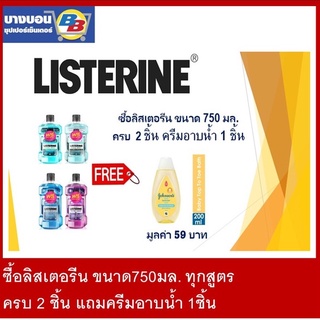 ลิสเตอรีนขนาด 750มล. ทุกสูตร (ซื้อครบ 2ชิ้น แถมฟรี ครีมอาบน้ำ 1ชิ้น)