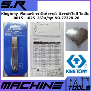 Kingtony  ฟิลเลอร์เกจ ตัวตั้งวาล์ว ตั้งวาล์วไอดี ไอเสีย .0015 - .025  26ใบ/ชุด NO.77328-26