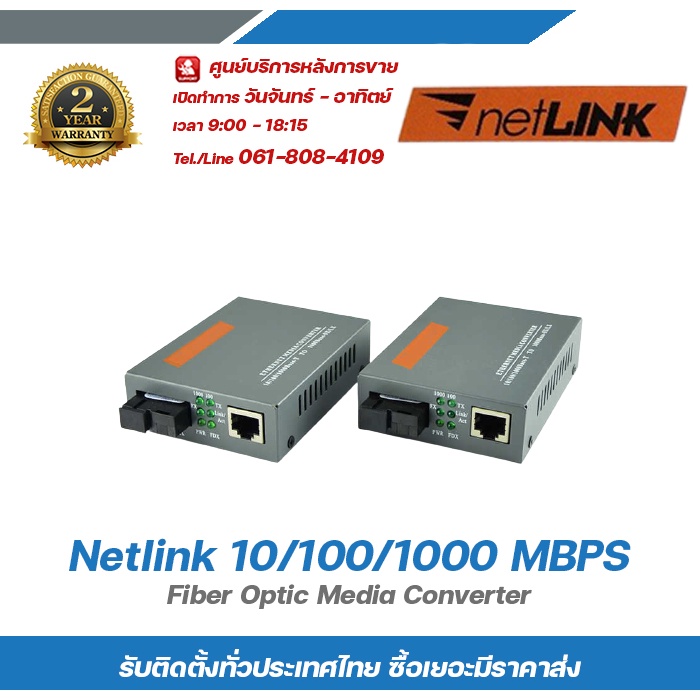 netlink 10/100/1000 1คู่ MBPS Fiber Optic Media Converter Gigabit / อุปกรณ์แปลงสัญญาณสายไฟเบอร์ออฟดิค
