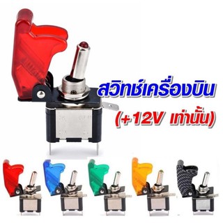 สวิตช์ เครื่องบินคละสี +12Vdc (ไฟแบต)