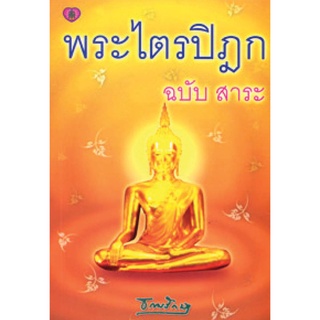 สุขภาพใจ หนังสือ พระไตรปิฎก ฉบับ สาระ ผู้เขียน: ธรรมรักษา