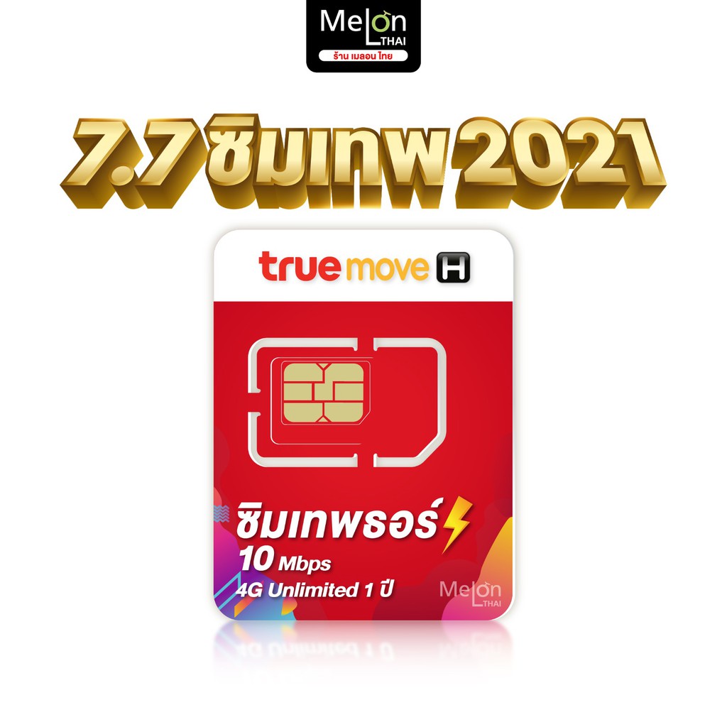**ส่งฟรี** ซิมเทพ ทรู ดีแทค AIS ซิมเน็ตที่คุ้มที่สุด ซิมรายปี โทรฟรี Sim 5G ออกใบกำกับภาษีได้ MelonThai เก็บเงินปลายทาง