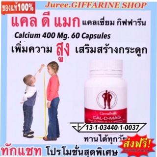 แคลเซียม กิฟฟารีน แคล-ดี-แมก (400 มิลลิกรัม) Giffarine CAL-D-MAG