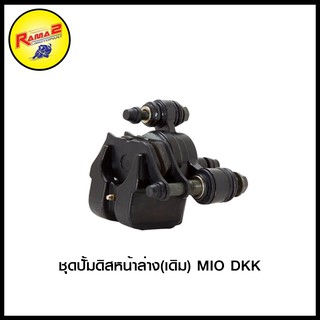 ชุดปั้มดิสหน้าล่าง(เดิม) MIO DKK (4406048345000)