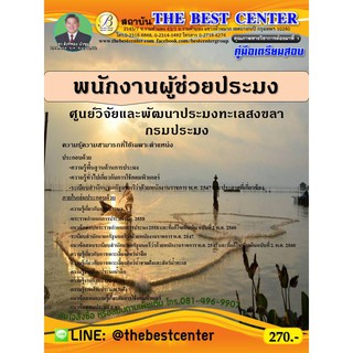 คู่มือสอบพนักงานผู้ช่วยประมง ศูนย์วิจัยและพัฒนาประมงทะเลสงขลา กรมประมง ปี 63