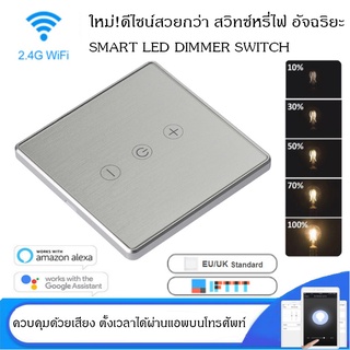 ใหม่! สวยกว่า! สวิตช์หรี่ไฟ อัจฉริยะ สั่งผ่านมือถือ สีทอง สีเงิน SMART WIFI LED Dimmer Switch