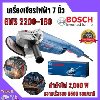 เครื่องเจียรไฟฟ้า 7 นิ้ว BOSCH รุ่น GWS 2200 - 180 (2200 วัตต์) 🎊🎉