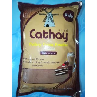 ผงโกโก้ คาเธ่ย์ สีเข้ม Cathay Cocoa Powder ไขมัน 10-12%