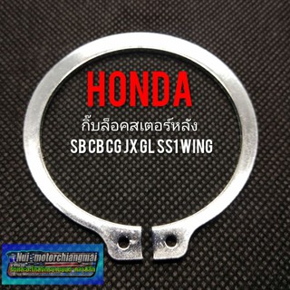 กิ๊บล็อคสเตอร์หลังcg110 125 jx110 125 sb100 cg100 gl100 125 ss1 wing กิ๊บล็อคสเตอร์หลัง honda cb cg jx gl ss1