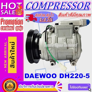 COMPRESSOR DAEWOO DH220-5 คอมแอร์ แดวู DH220-5 ระบบไฟ 24V.