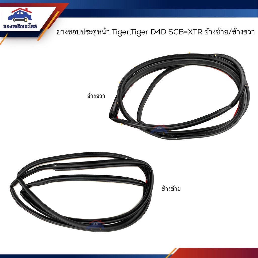 ยางขอบประตูหน้า Toyota TIGER,TIGER D4D รุ่นตอนเดียว & CAB ข้างซ้าย/ขวา