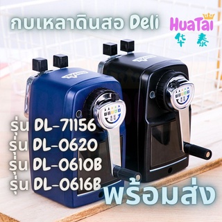 พร้อมส่ง Deli ของแท้💯 กบเหลาดินสอ เครื่องเหลาดินสอตั้งโต๊ะ Life เดลี่ DL-0620 DL-0610B 0616B DL-71156 5 ระดับ