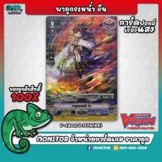 V-EB02/015TH(RR) พายุกระหน่ำ จิน (การ์ดเกมแวนการ์ดฟอยล์เรืองแสง)