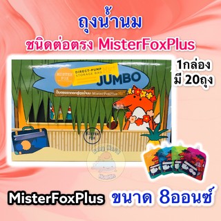 MisterFox ถุงเก็บน้ำนม ถุงนมพลัส​ขนาด8ออนซ์ 20 ถุง คละ4สี