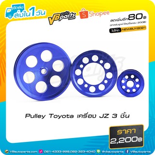 Pulley Toyota เครื่อง JZ 3 ชิ้น